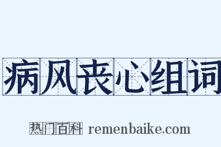 病风丧心组词是什么意思的图片